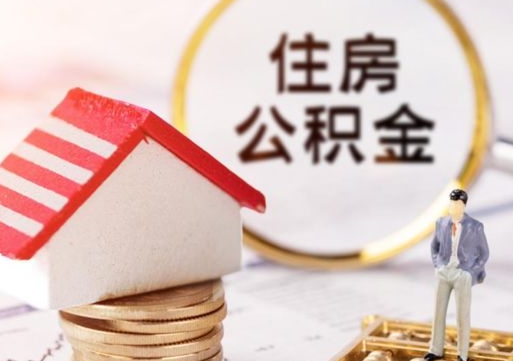 鞍山怎么把住房公积金套出来（鞍山公积金怎么能套出来）